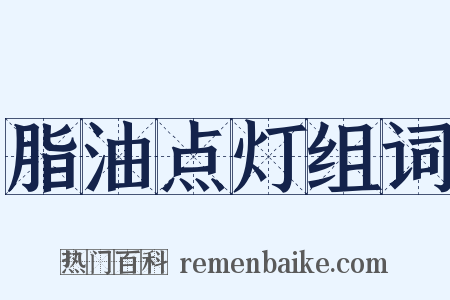 脂油点灯组词是什么意思的图片